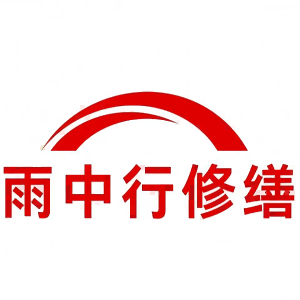 广东雨中行修缮科技有限公司的图标